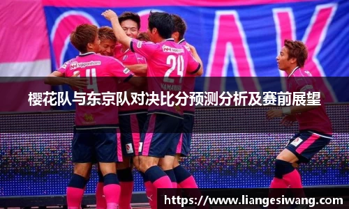 樱花队与东京队对决比分预测分析及赛前展望