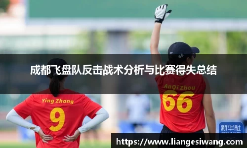 成都飞盘队反击战术分析与比赛得失总结